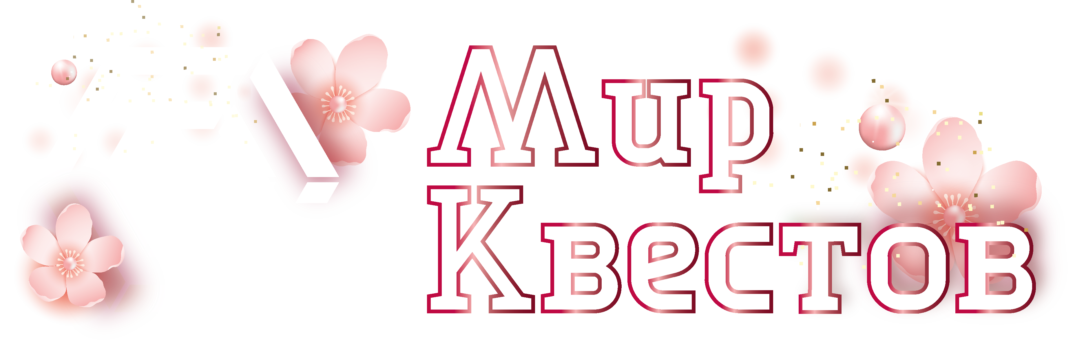 Квесты в реальности в Орле